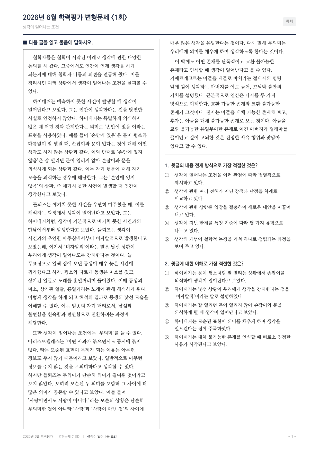 2026년 고1 6월 국어 인문지문 사유를 발생시키는 조건(90문항)_preview_undefined