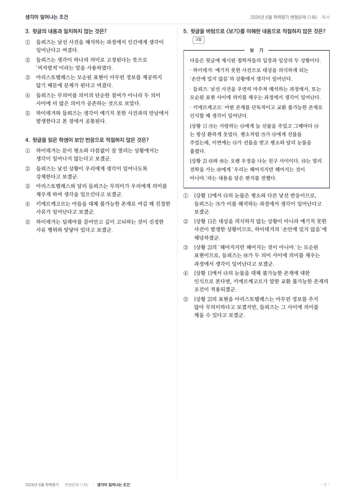 2026년 고1 6월 국어 인문지문 사유를 발생시키는 조건(90문항)_preview_undefined