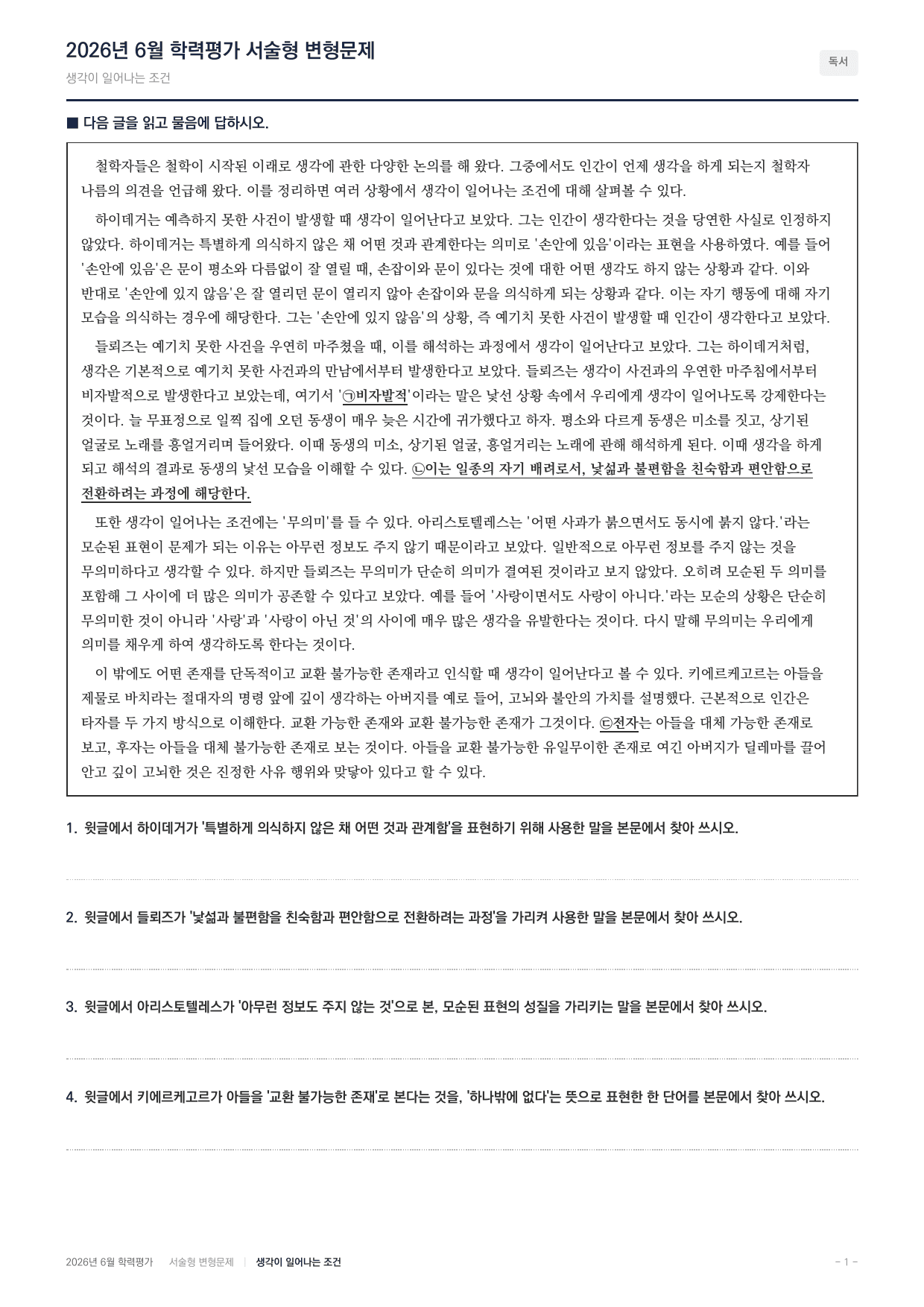2026년 고1 6월 국어 인문지문 사유를 발생시키는 조건(90문항)_preview_undefined