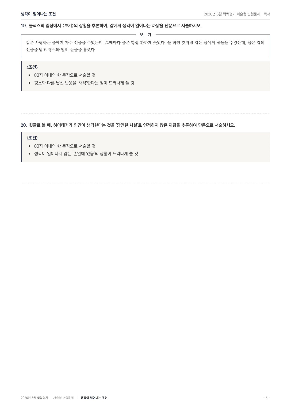 2026년 고1 6월 국어 인문지문 사유를 발생시키는 조건(90문항)_preview_undefined