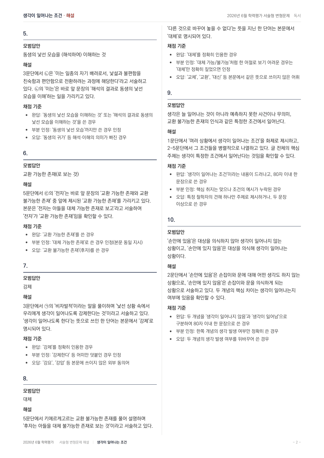 2026년 고1 6월 국어 인문지문 사유를 발생시키는 조건(90문항)_preview_undefined