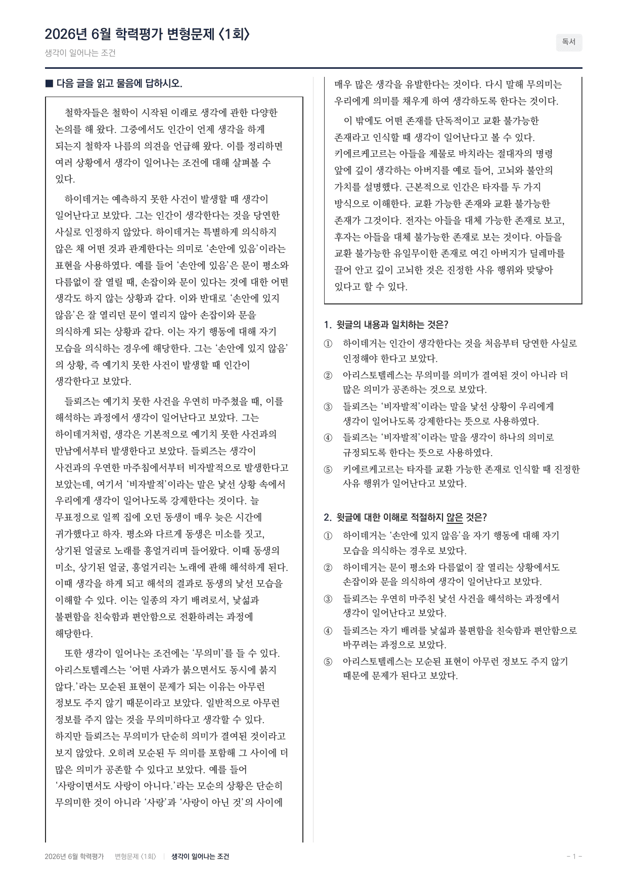 2026년 고1 6월 국어 인문지문 사유를 발생시키는 조건(90문항)_preview_undefined