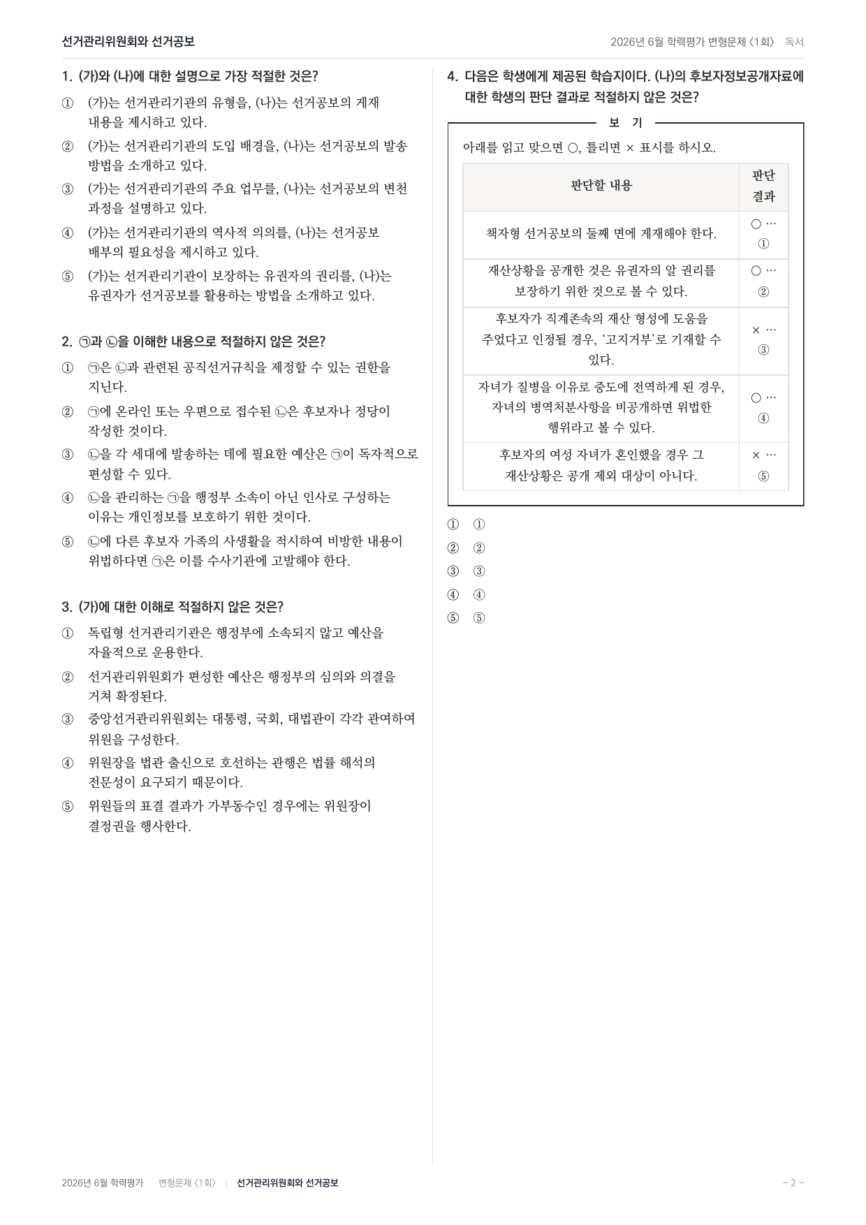 2026년 고1 6월 모의고사 선거관리위원회 선거공보(104문항)_preview_undefined