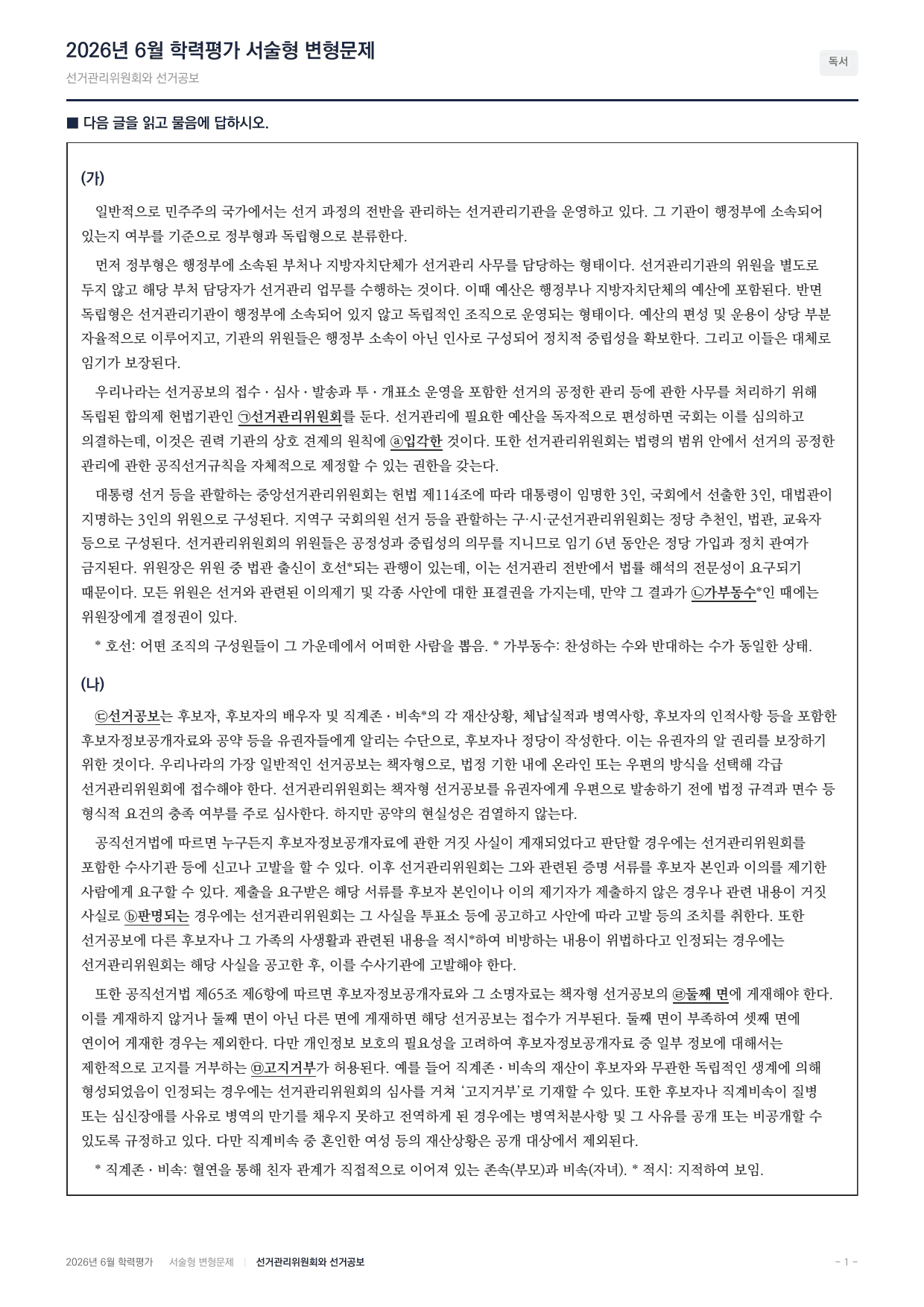 2026년 고1 6월 모의고사 선거관리위원회 선거공보(104문항)_preview_undefined