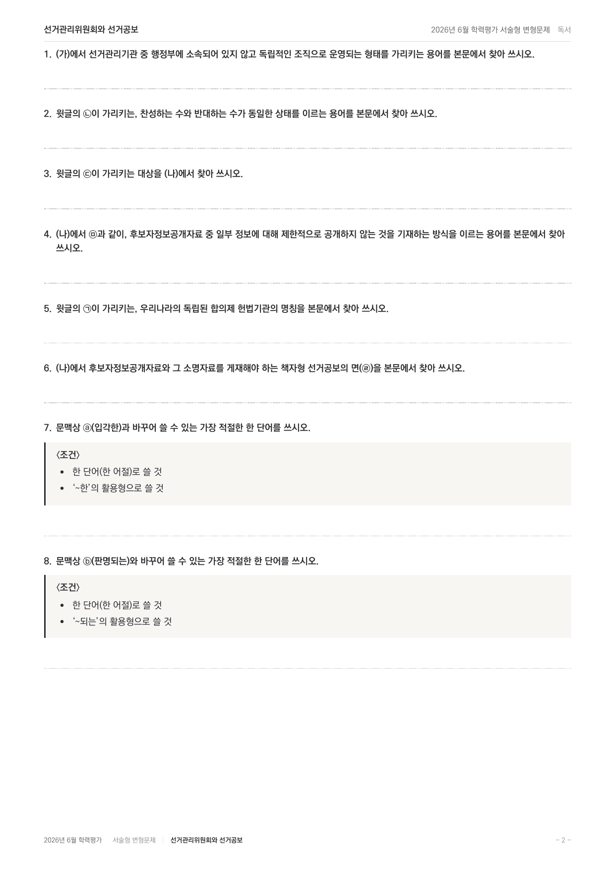 2026년 고1 6월 모의고사 선거관리위원회 선거공보(104문항)_preview_undefined