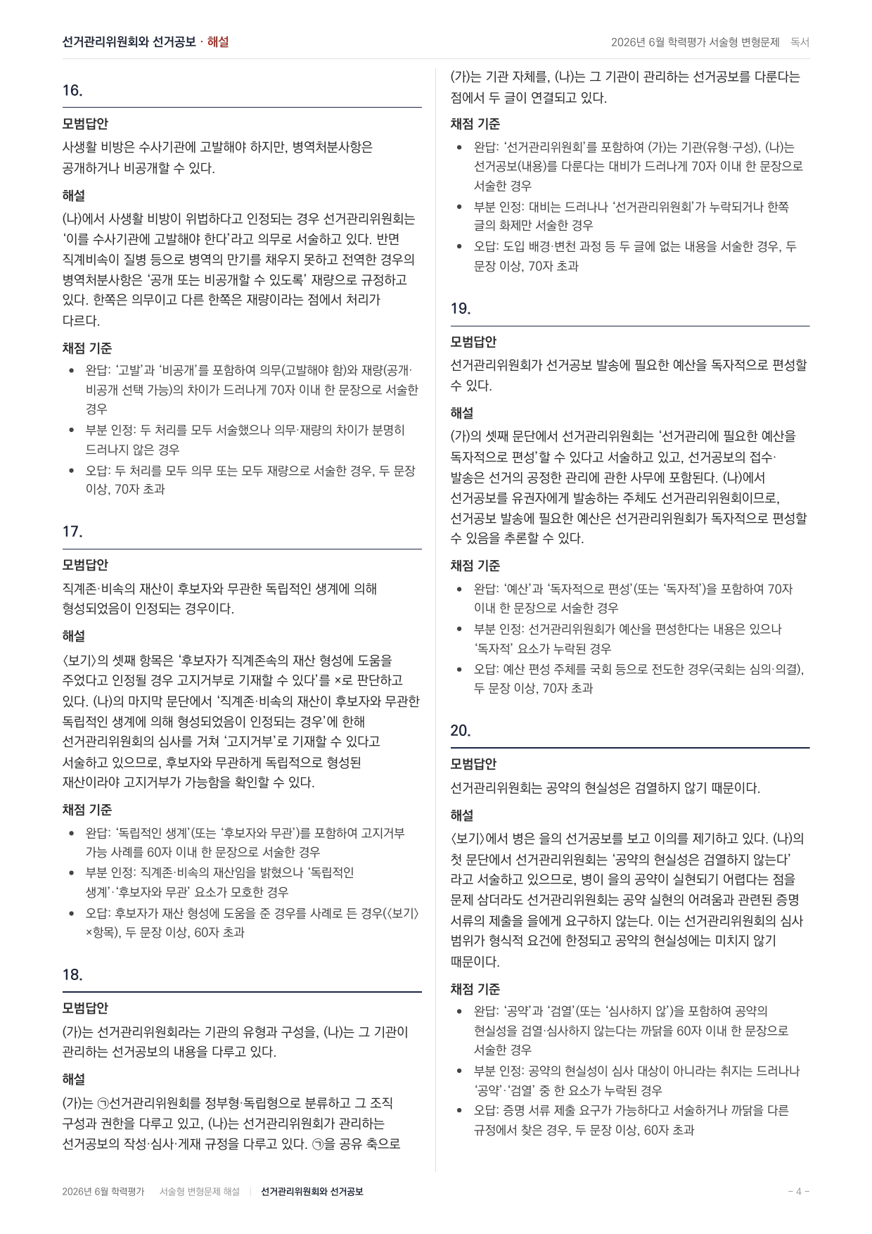 2026년 고1 6월 모의고사 선거관리위원회 선거공보(104문항)_preview_undefined