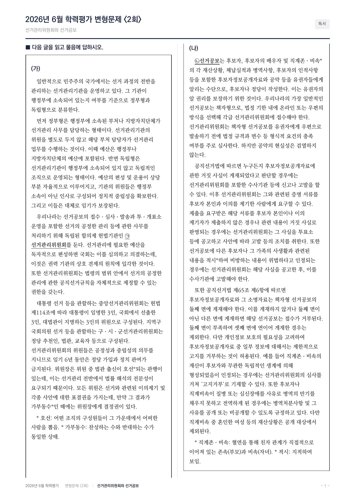 2026년 고1 6월 모의고사 선거관리위원회 선거공보(104문항)_preview_undefined