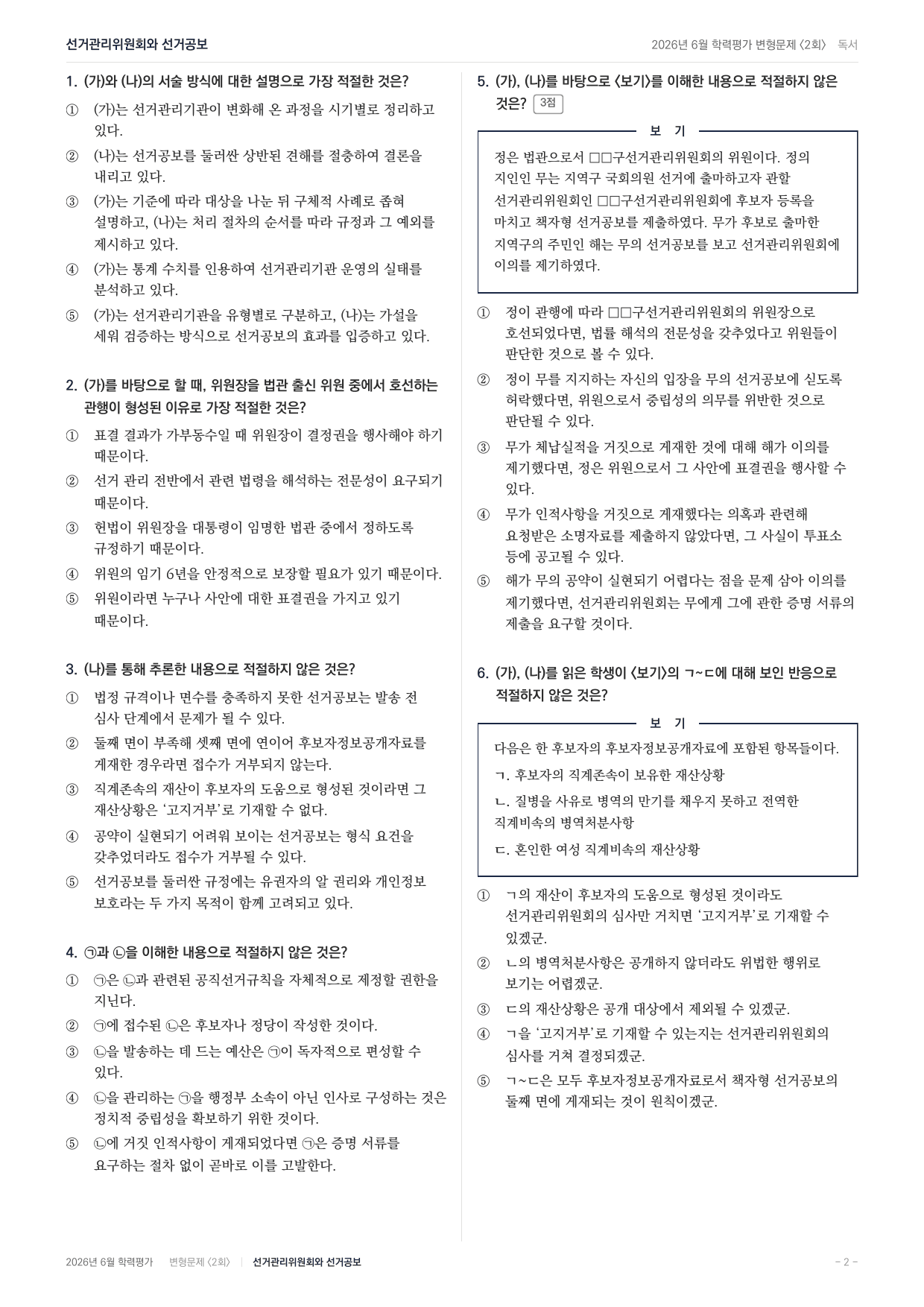 2026년 고1 6월 모의고사 선거관리위원회 선거공보(104문항)_preview_undefined