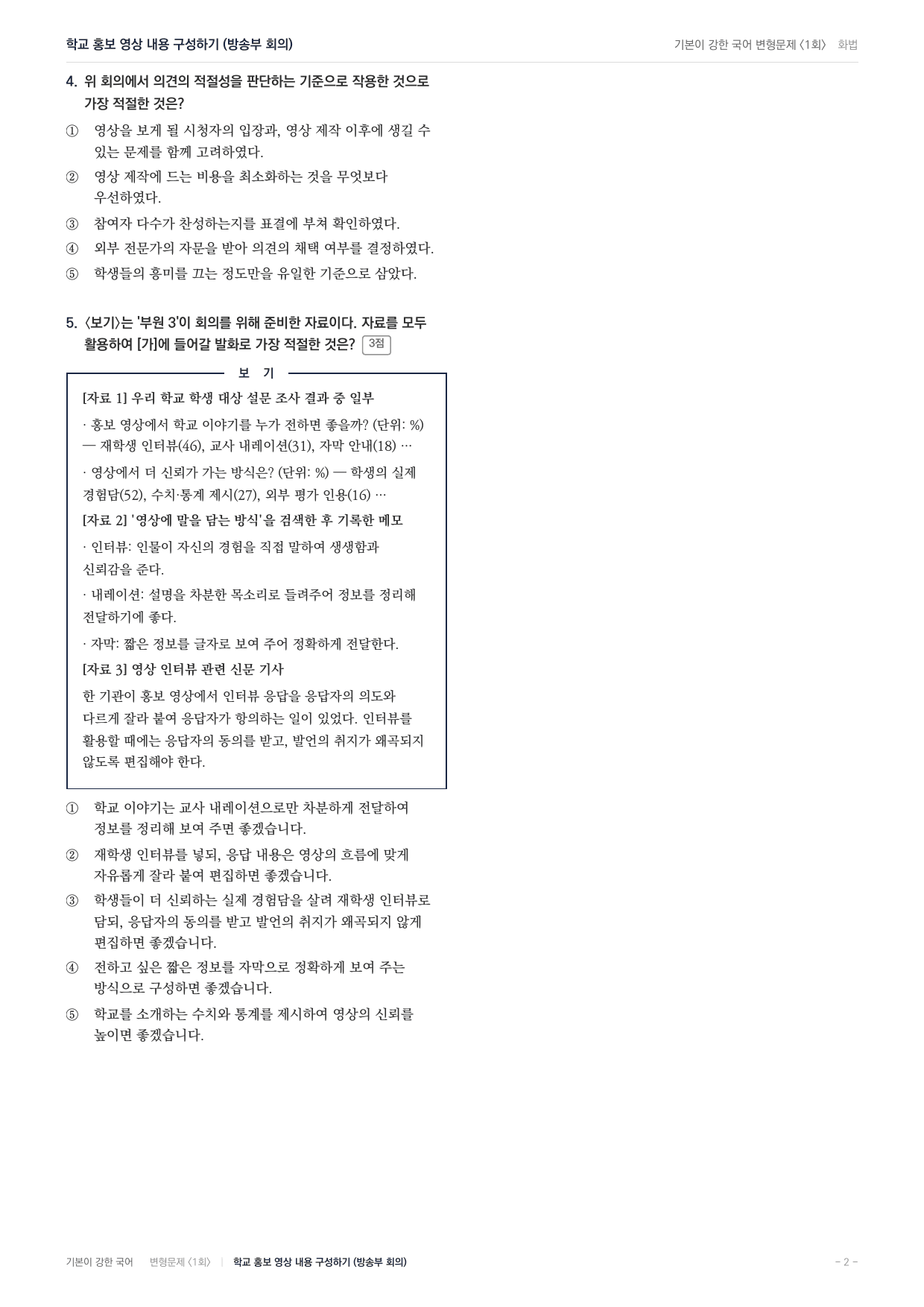 2026년 고1 6월 화법 방송부 회의-학교 홍보 영상 (60문항)_preview_undefined