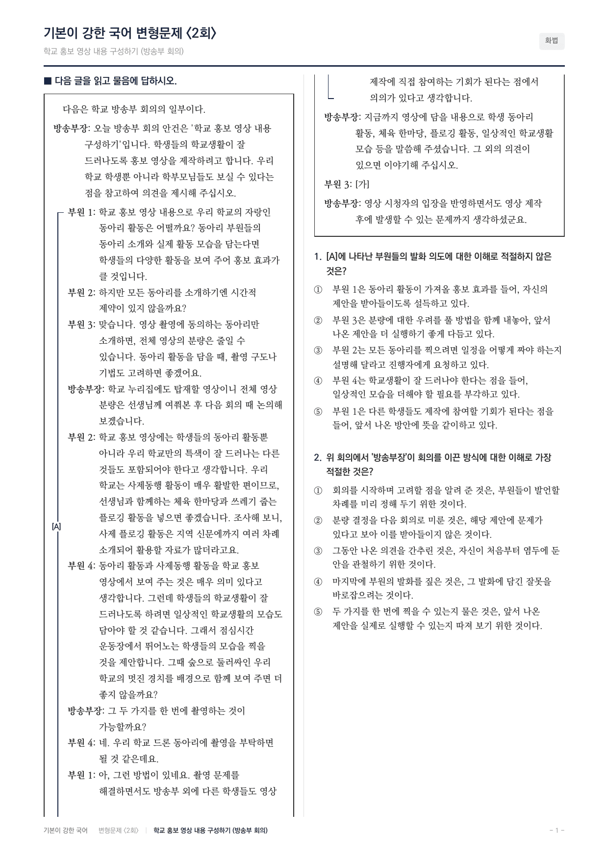 2026년 고1 6월 화법 방송부 회의-학교 홍보 영상 (60문항)_preview_undefined