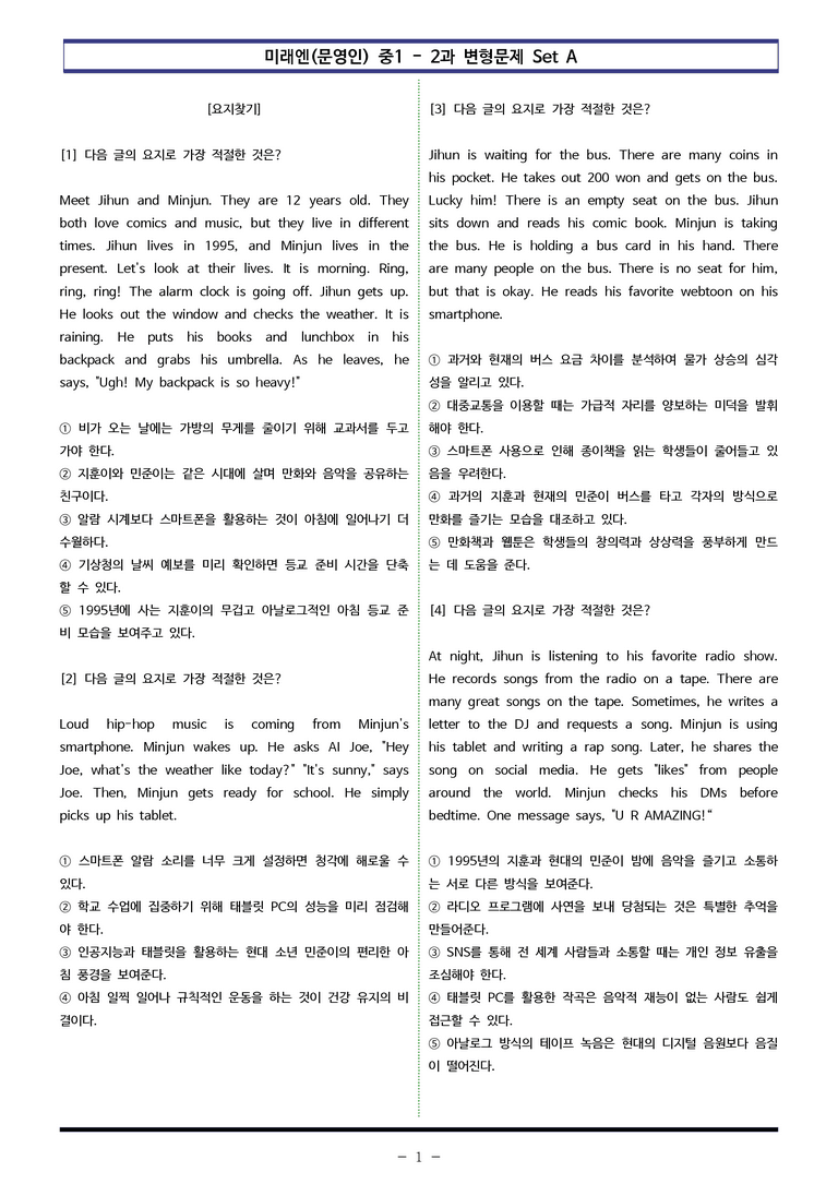 미래엔(문) 중1 2과 변형문제 Set A (120제) by 이쌤문제은행_preview_1