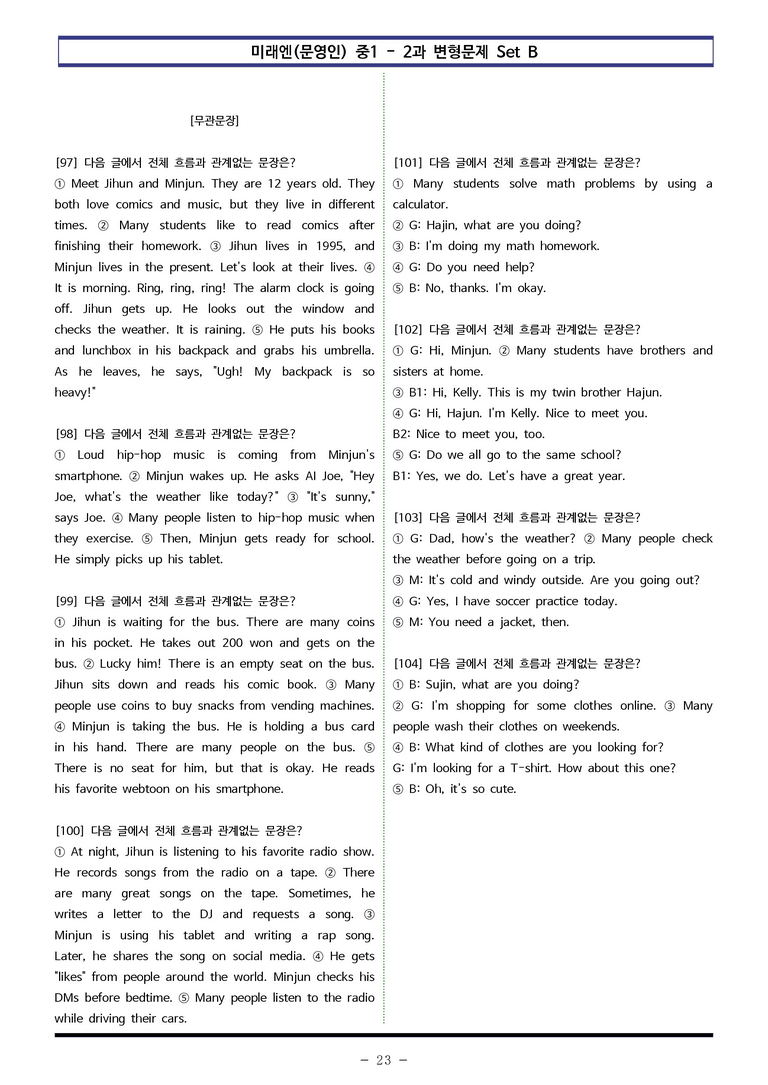미래엔(문) 중1 2과 변형문제 Set B (120제) by 이쌤문제은행_preview_23
