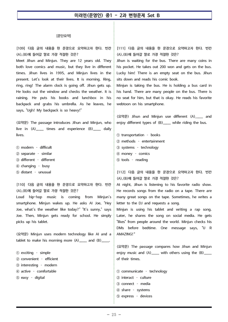 미래엔(문) 중1 2과 변형문제 Set B (120제) by 이쌤문제은행_preview_25