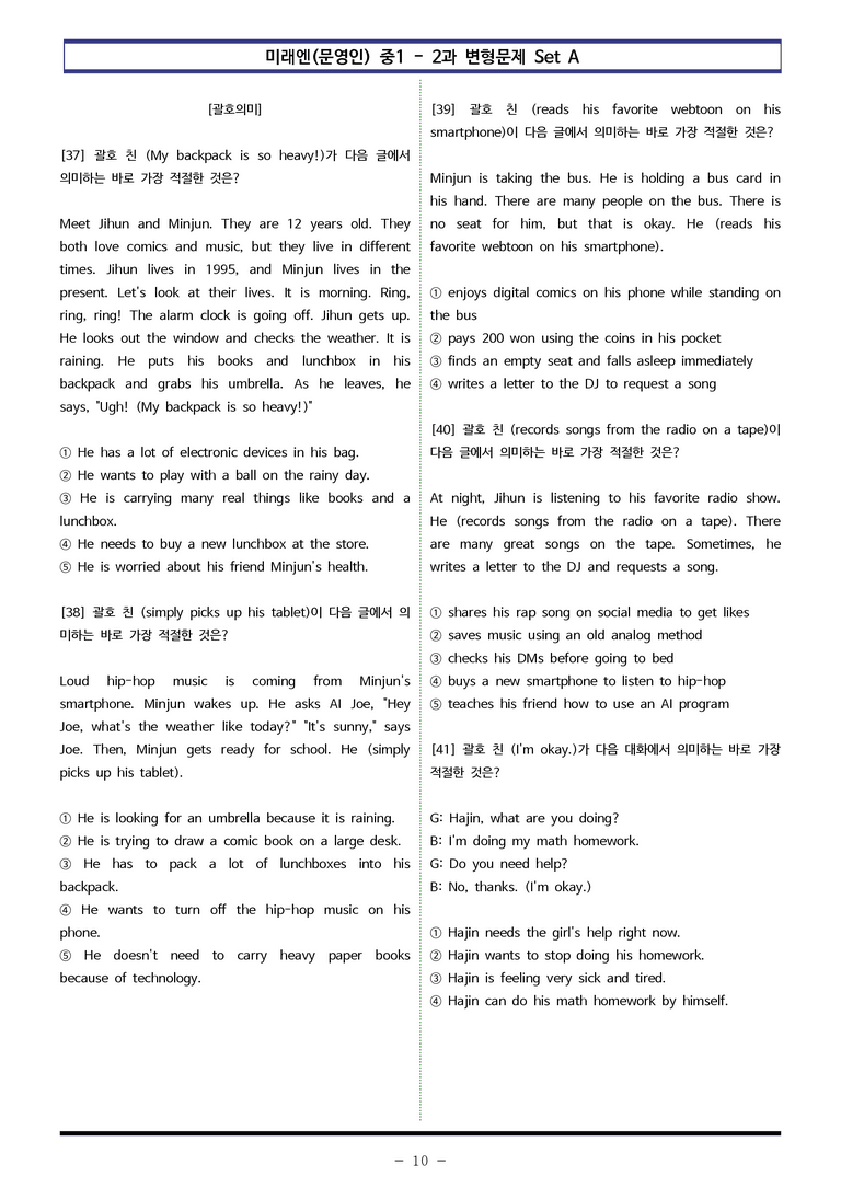 미래엔(문) 중1 2과 변형문제 Set AB 통합본 (240제) by 이쌤문제은행_preview_10