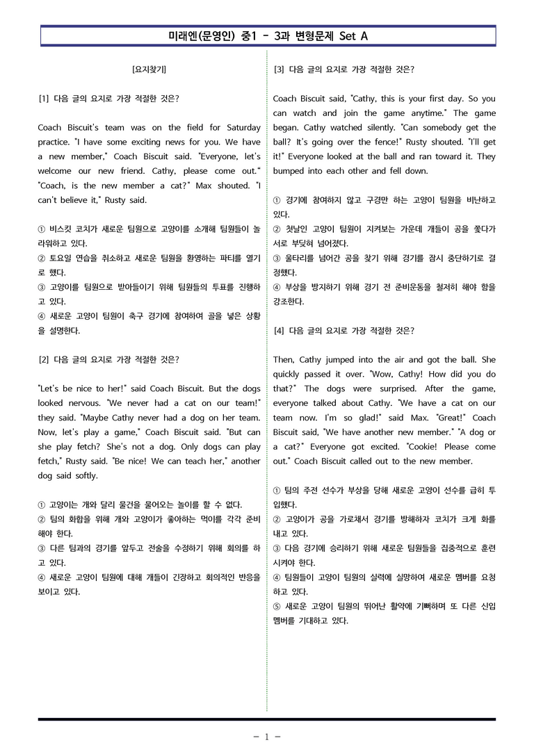 미래엔(문) 중1 3과 변형문제 Set AB 통합본 (220제) by 이쌤문제은행_preview_1