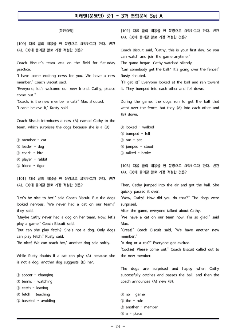 미래엔(문) 중1 3과 변형문제 Set AB 통합본 (220제) by 이쌤문제은행_preview_24