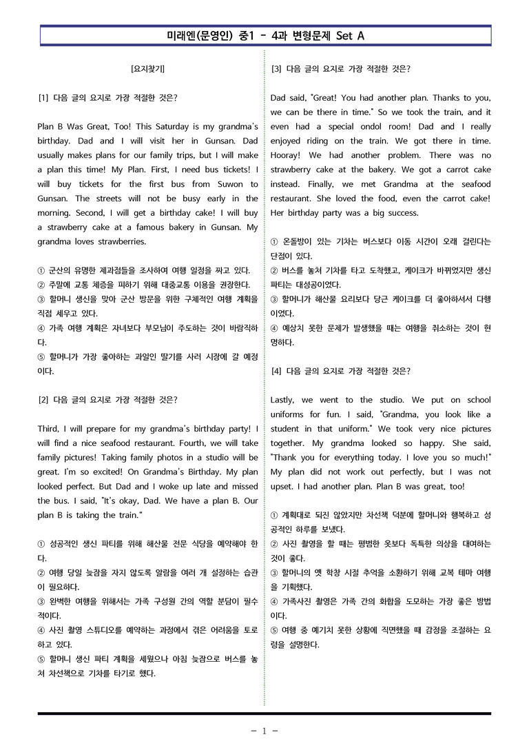 미래엔(문) 중1 4과 변형문제 Set AB 통합본 (200제) by 이쌤문제은행_preview_1