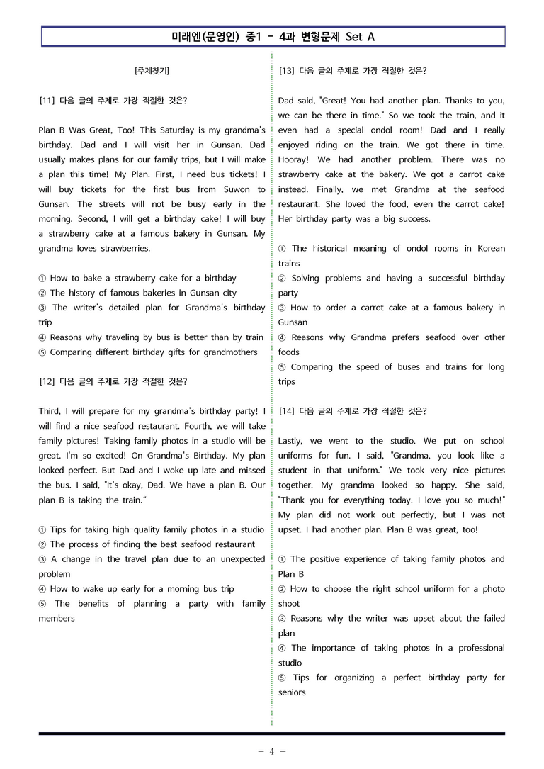 미래엔(문) 중1 4과 변형문제 Set AB 통합본 (200제) by 이쌤문제은행_preview_4