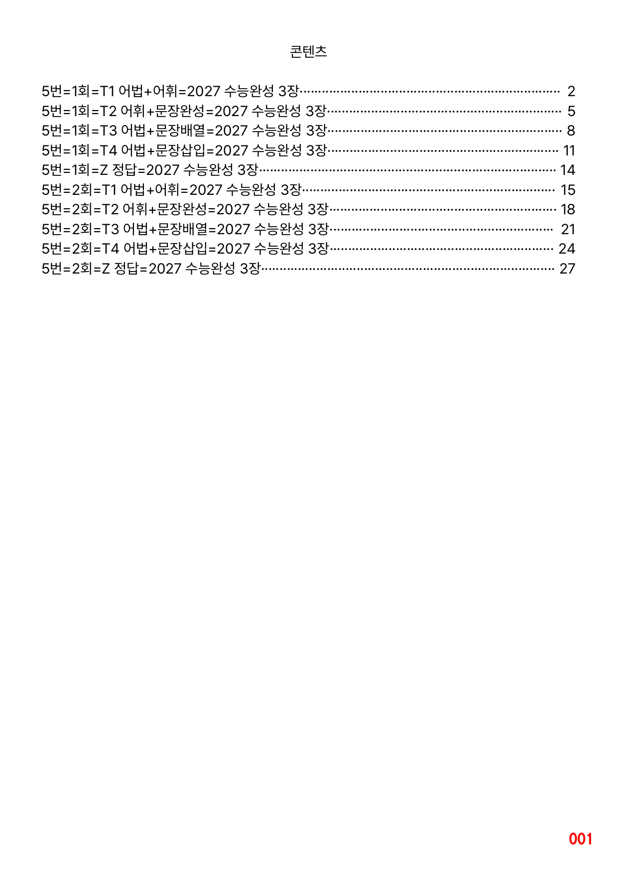 5번=빠른 변형문제=2027 수능완성 3장 80제_preview_undefined