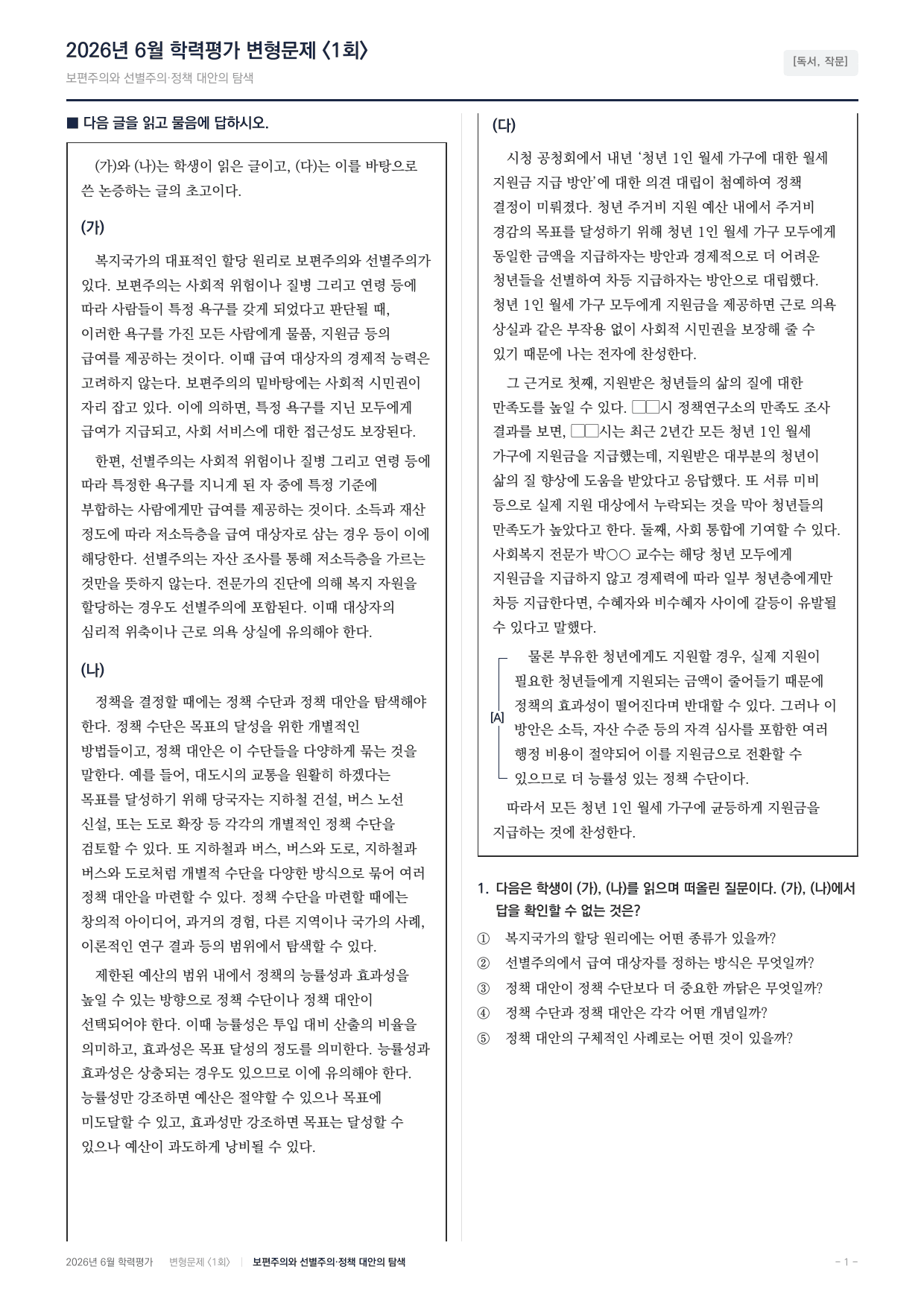 2026년 고1 6월 독서,작문 보편주의 선별주의,정책 대안 (90문항)_preview_undefined