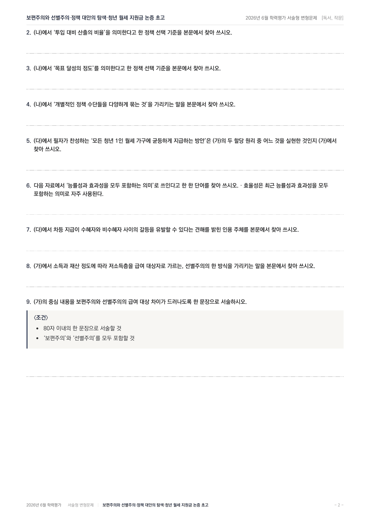 2026년 고1 6월 독서,작문 보편주의 선별주의,정책 대안 (90문항)_preview_undefined