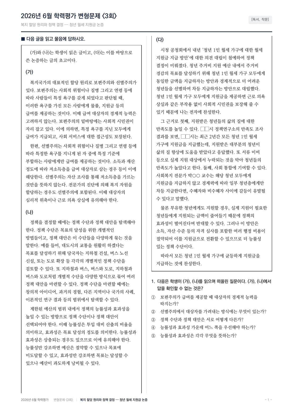 2026년 고1 6월 독서,작문 보편주의 선별주의,정책 대안 (90문항)_preview_undefined