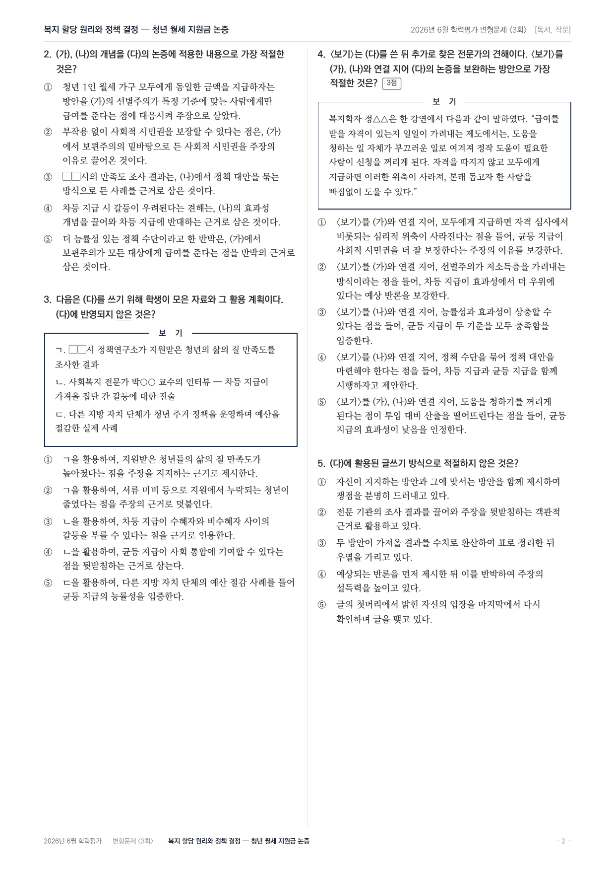 2026년 고1 6월 독서,작문 보편주의 선별주의,정책 대안 (90문항)_preview_undefined