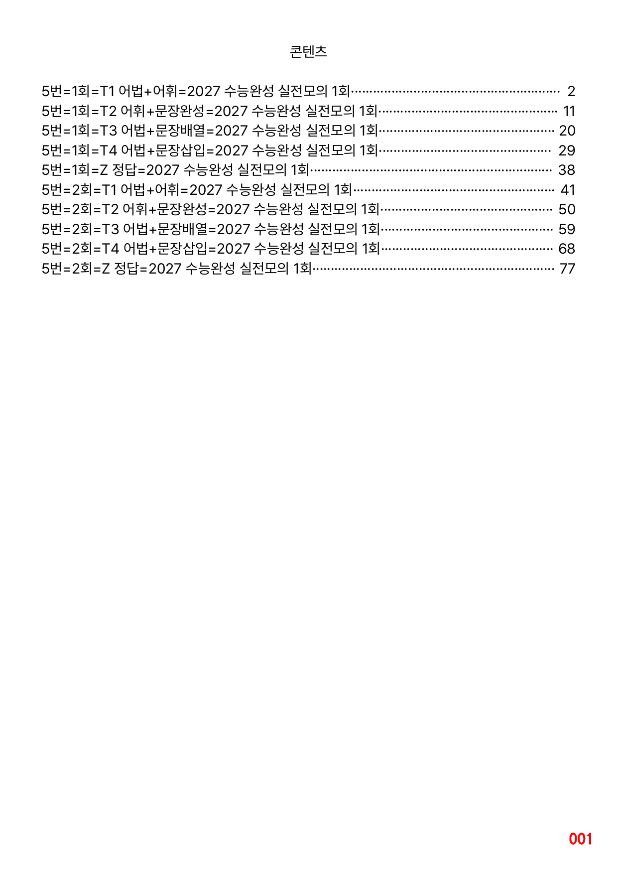 5번=빠른 변형문제=2027 수능완성 실전모의고사 1회 272제_preview_undefined