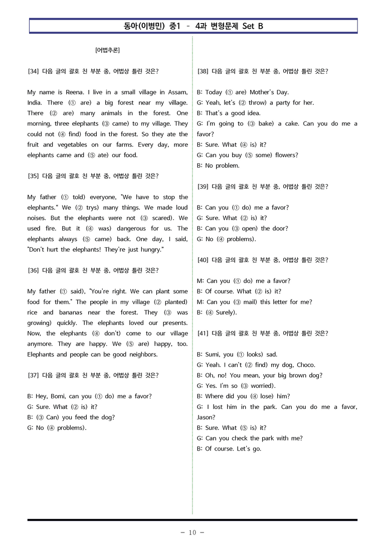 동아(이) 중1 4과 변형문제 Set B (110제) by 이쌤문제은행_preview_10