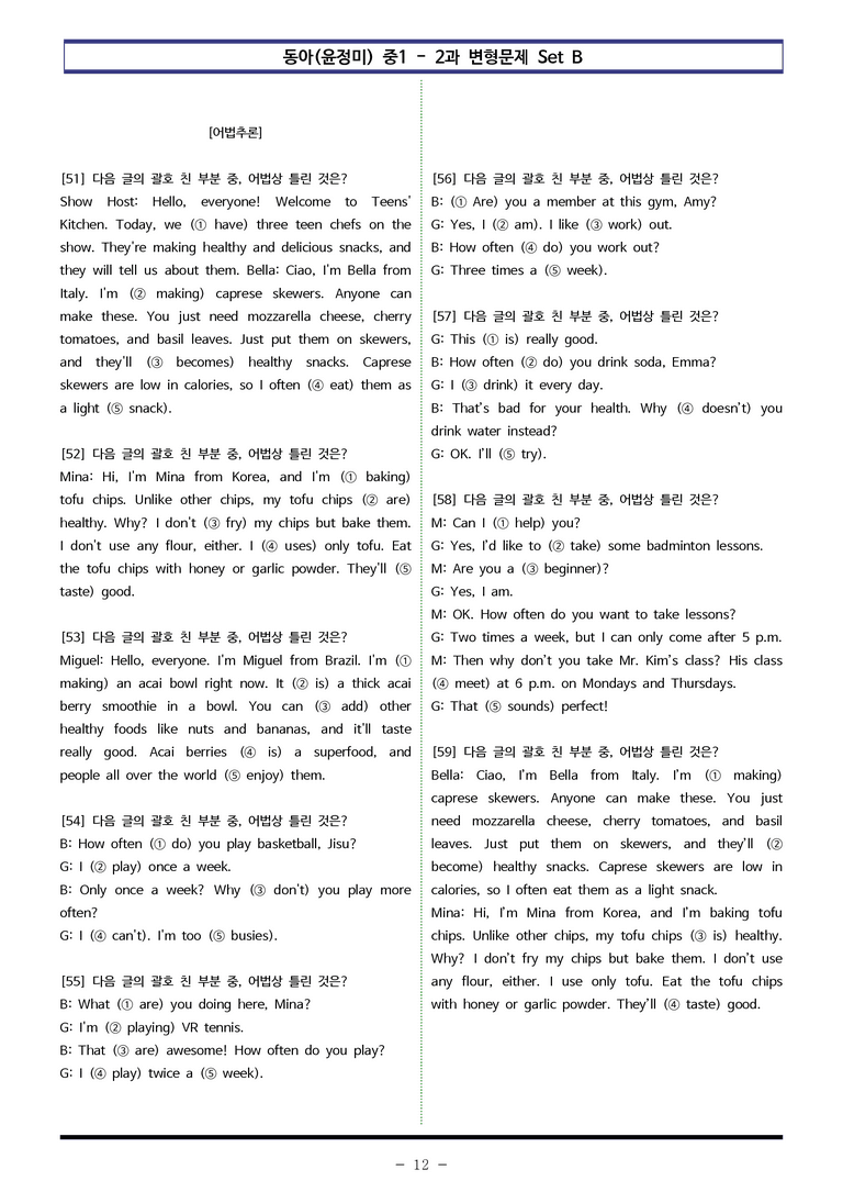 동아(윤) 중1 2과 변형문제 Set B (100제) by 이쌤문제은행_preview_12