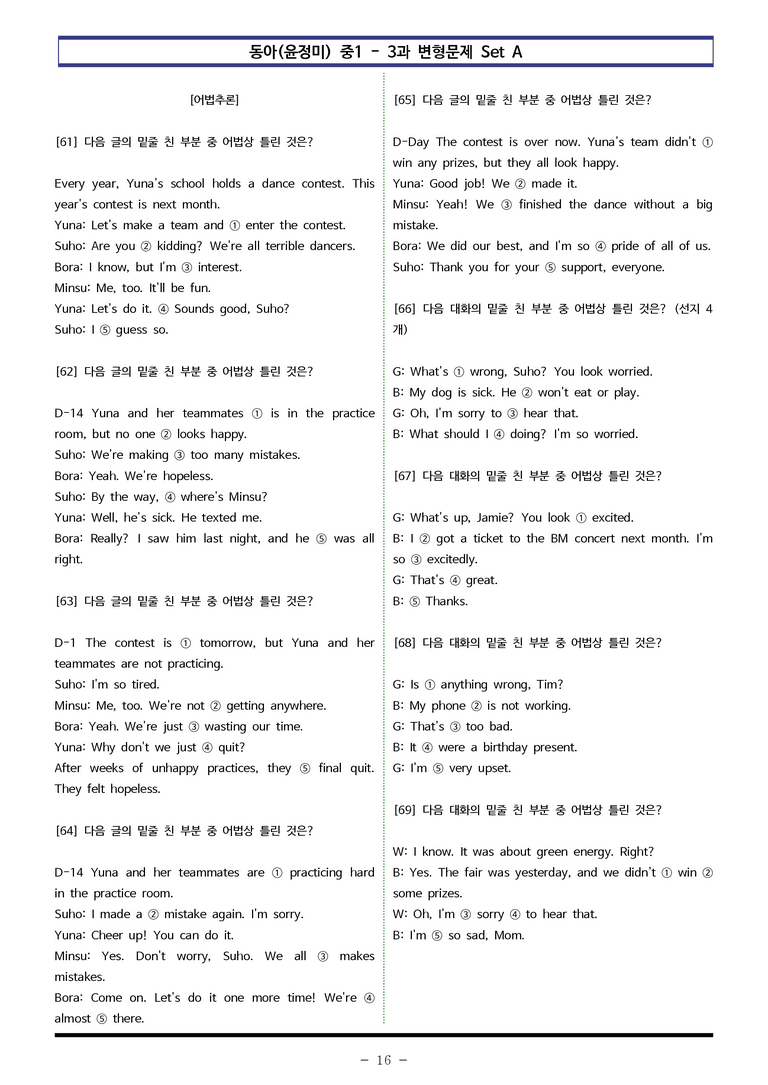동아(윤) 중1 3과 변형문제 Set A (120제) by 이쌤문제은행_preview_16