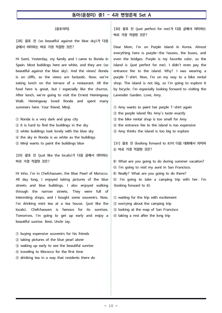 동아(윤) 중1 4과 변형문제 Set A (90제) by 이쌤문제은행_preview_10