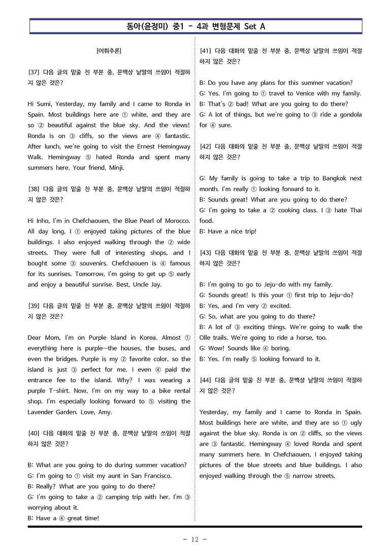 동아(윤) 중1 4과 변형문제 Set A (90제) by 이쌤문제은행_preview_12