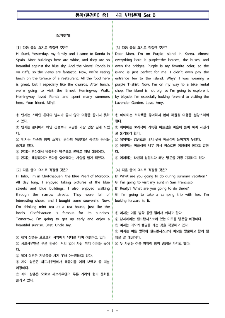 동아(윤) 중1 4과 변형문제 Set B (90제) by 이쌤문제은행_preview_1