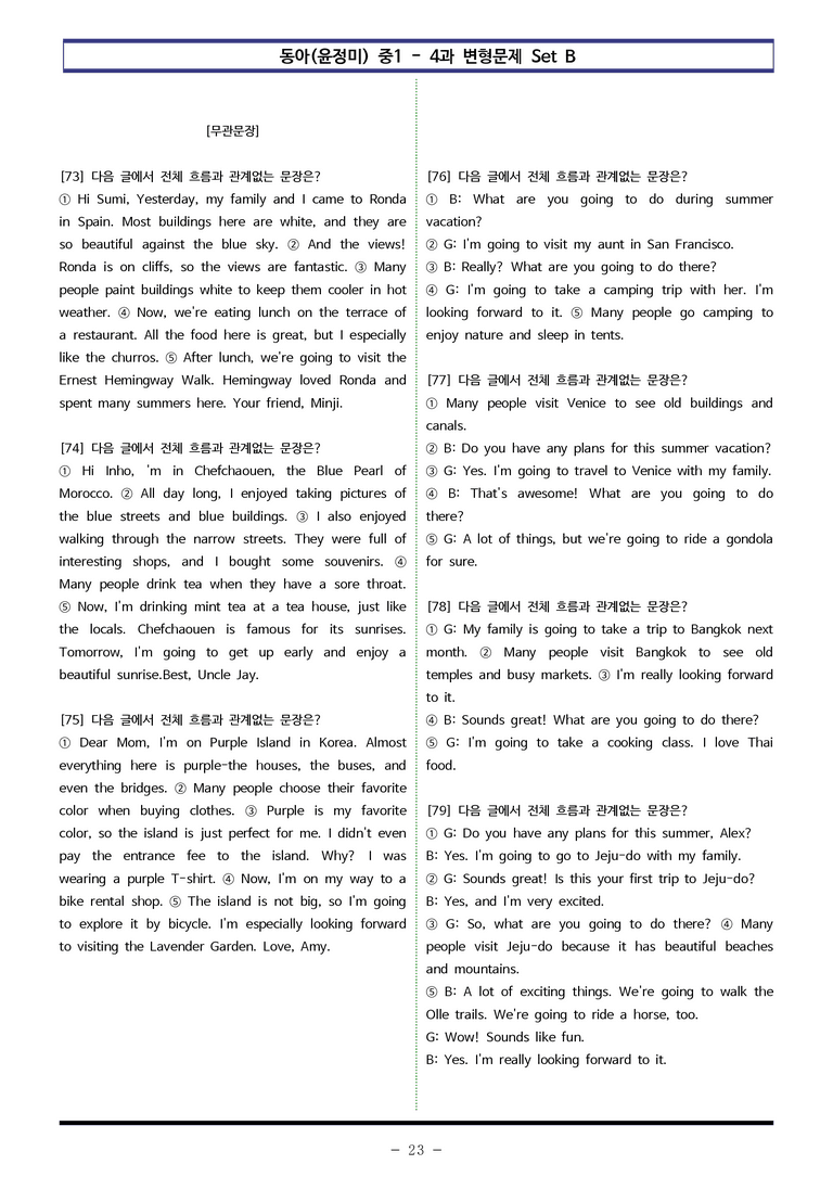 동아(윤) 중1 4과 변형문제 Set B (90제) by 이쌤문제은행_preview_23