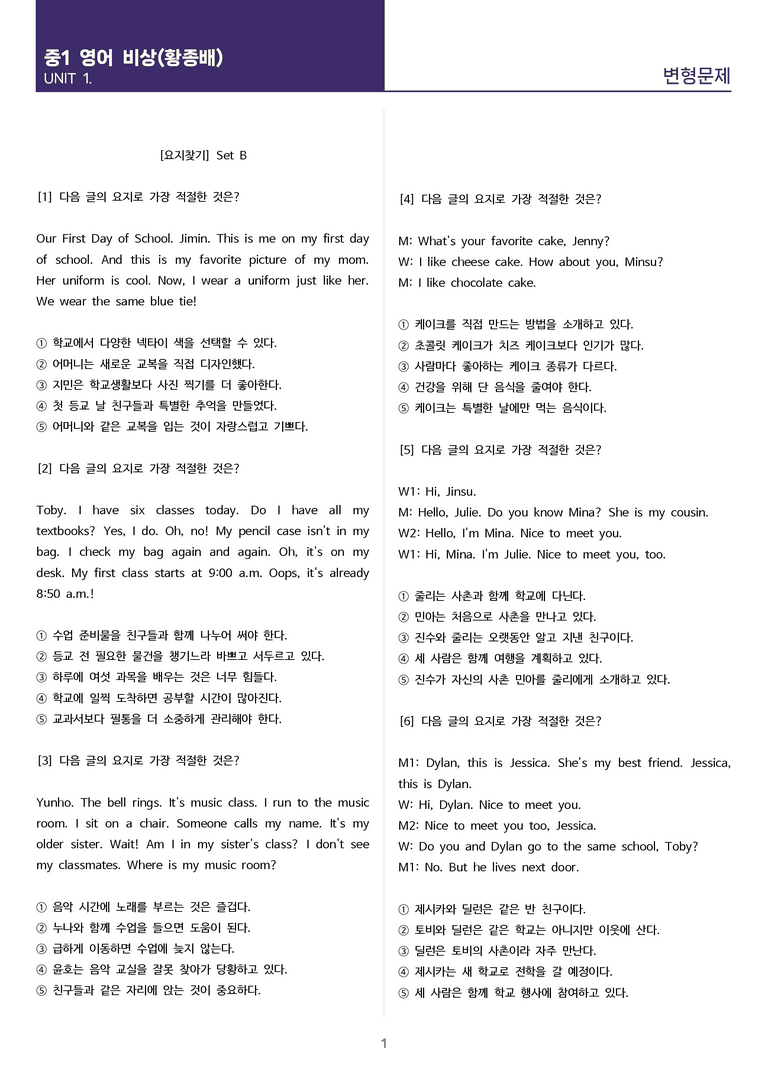 비상(황종배) 중1 - 1과 변형문제 Set B (100제)_preview_1