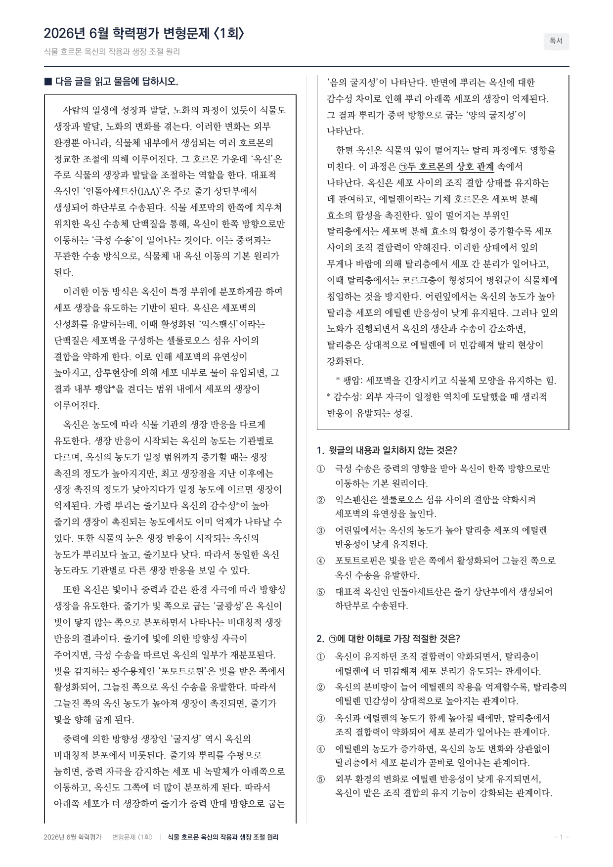 2026년 고2 6월 과학지문 식물호르몬 옥신의 작용(90문항)_preview_undefined