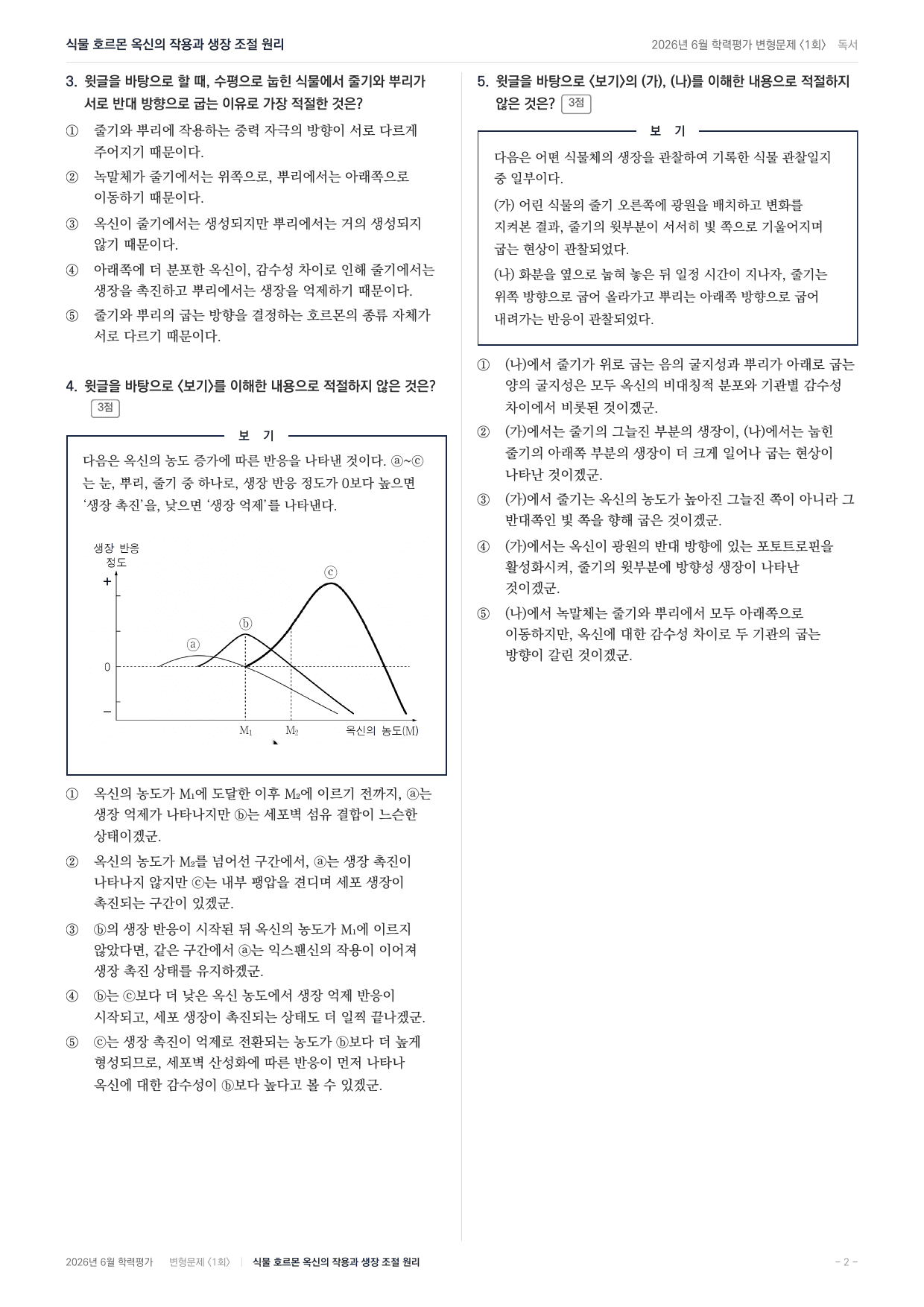 2026년 고2 6월 과학지문 식물호르몬 옥신의 작용(90문항)_preview_undefined