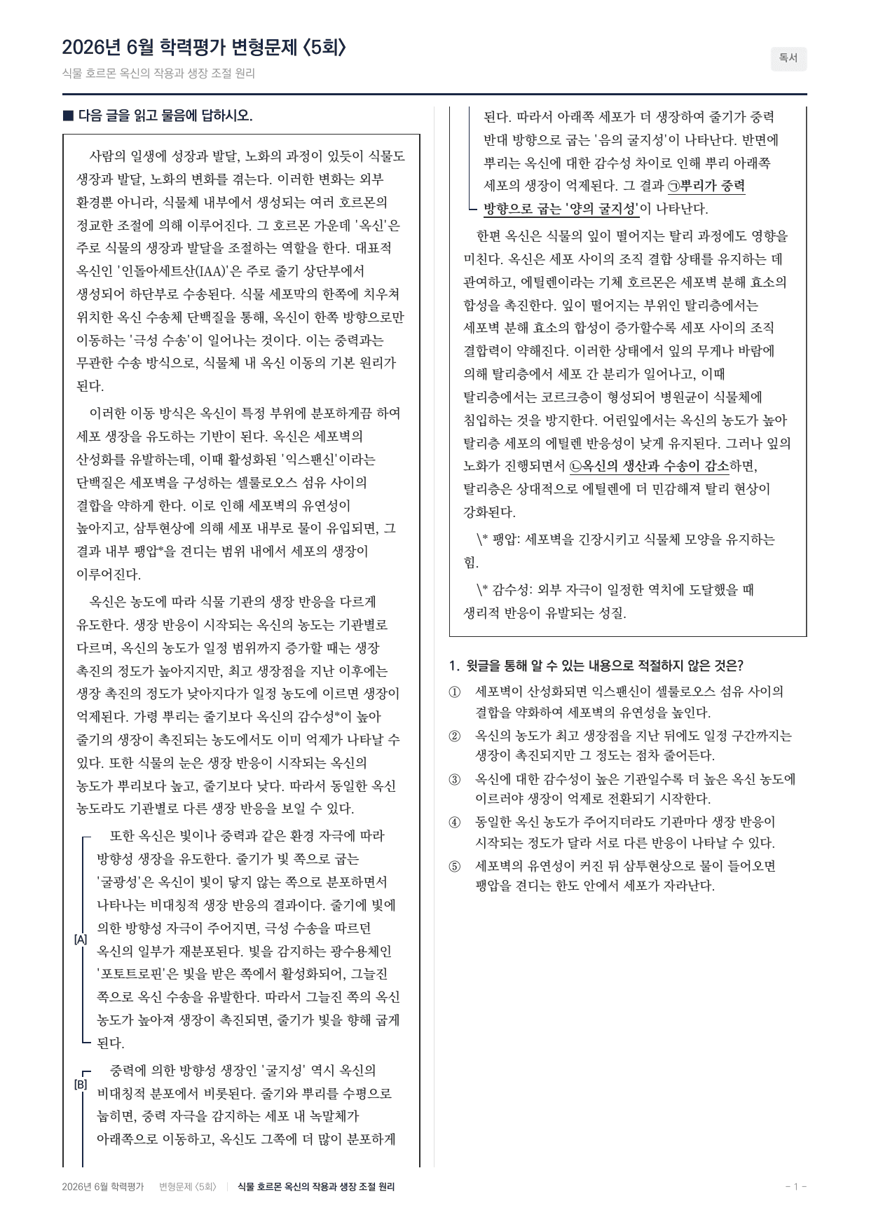 2026년 고2 6월 과학지문 식물호르몬 옥신의 작용(90문항)_preview_undefined