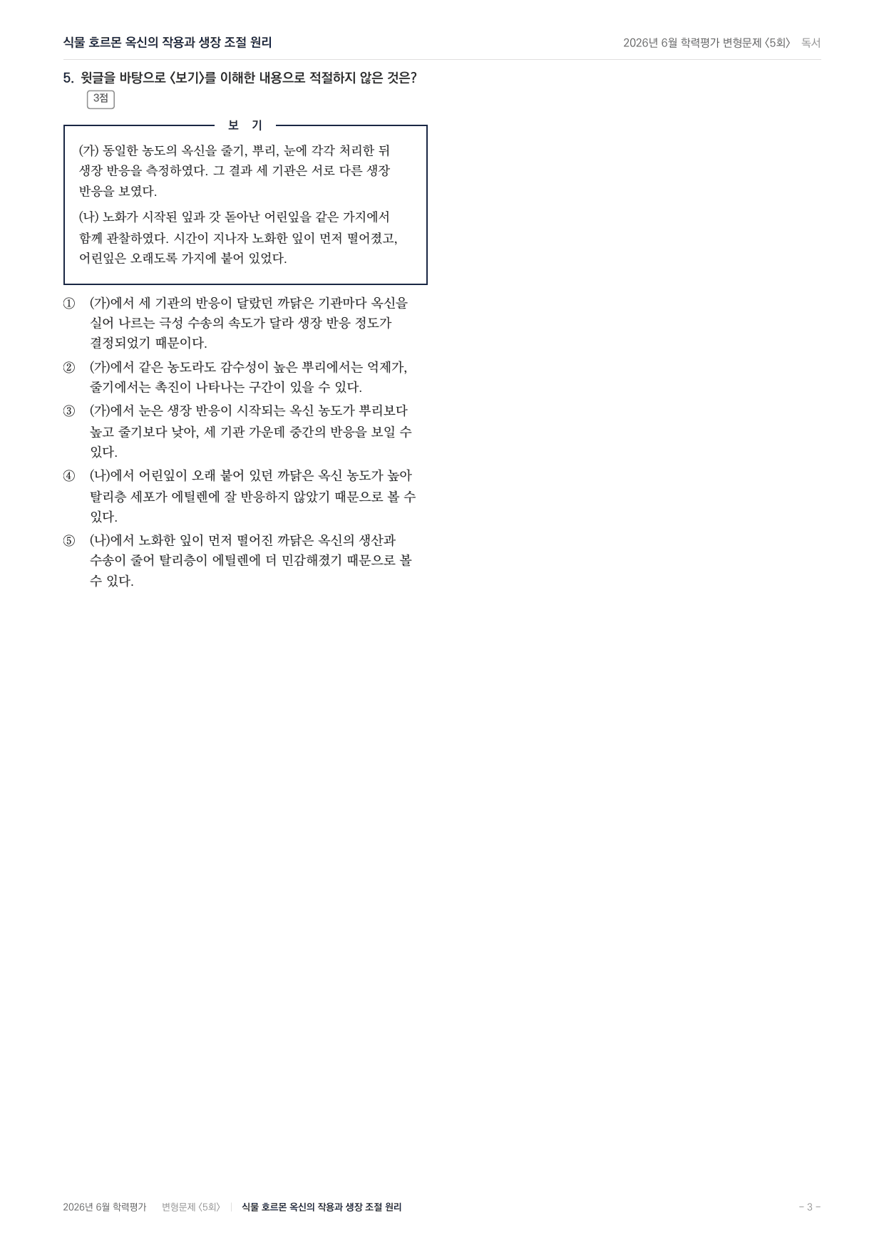 2026년 고2 6월 과학지문 식물호르몬 옥신의 작용(90문항)_preview_undefined