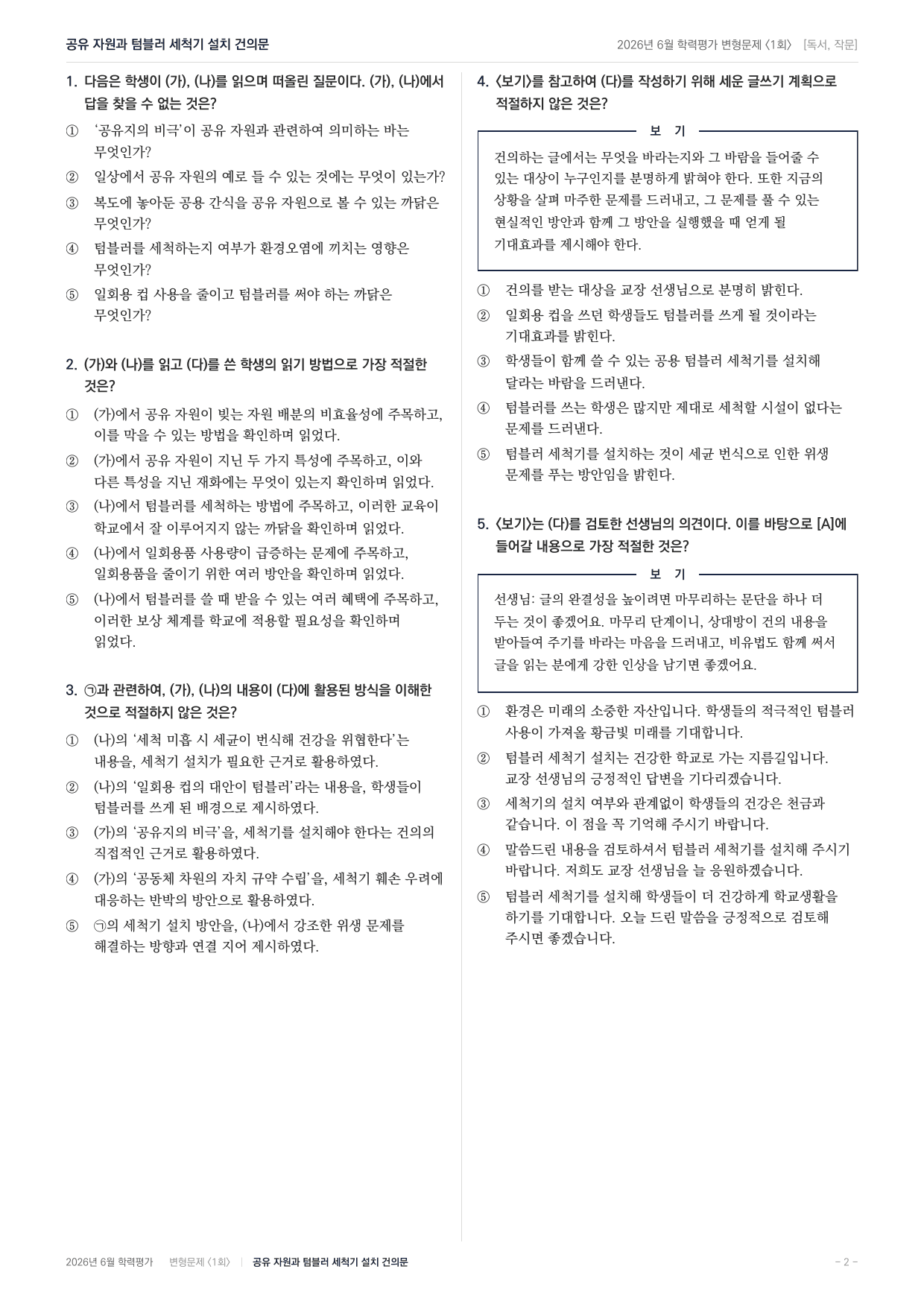 2026년 고2 6월 독서작문 공유 자원과 세탁기 설치 건의(90문항)_preview_undefined