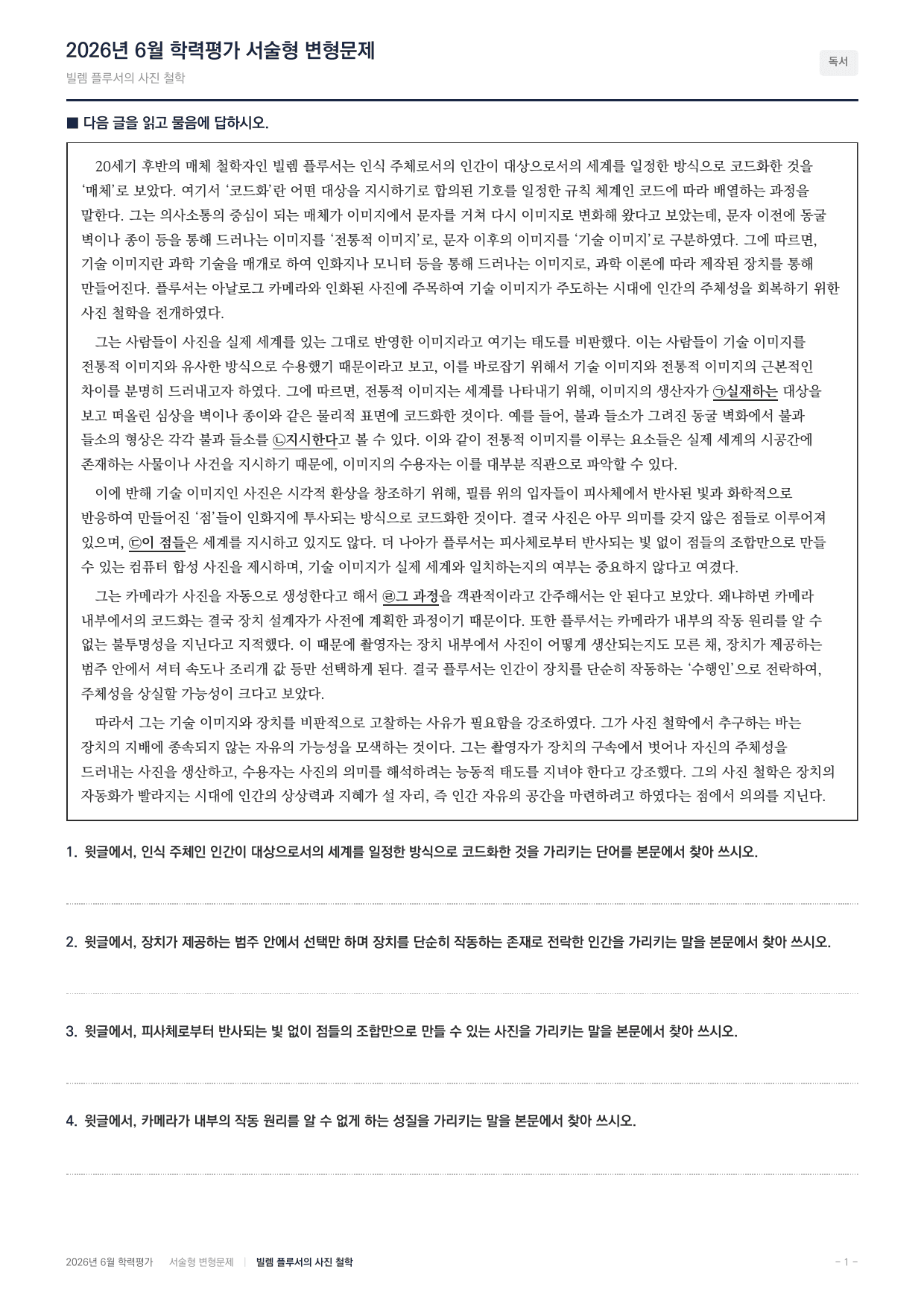 2026년 고2 6월 인문예술 빌렘플루서의 사진철학(90문항)_preview_undefined