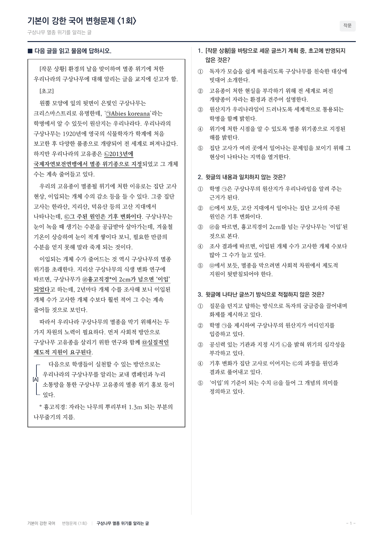 2026년 고2 6월 작문 구상나무 위기를 알리는 글(60문항)_preview_undefined