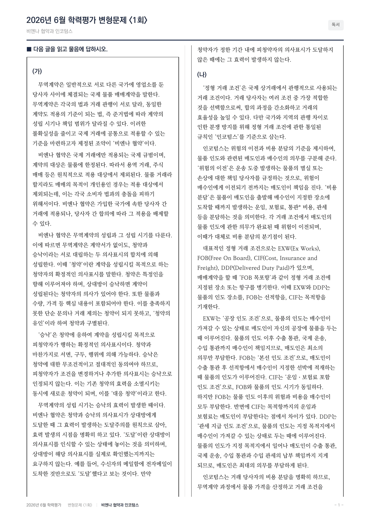 2026년 고2 6월 주제통합 비엔나협약과 인코텀스(104문항)_preview_undefined
