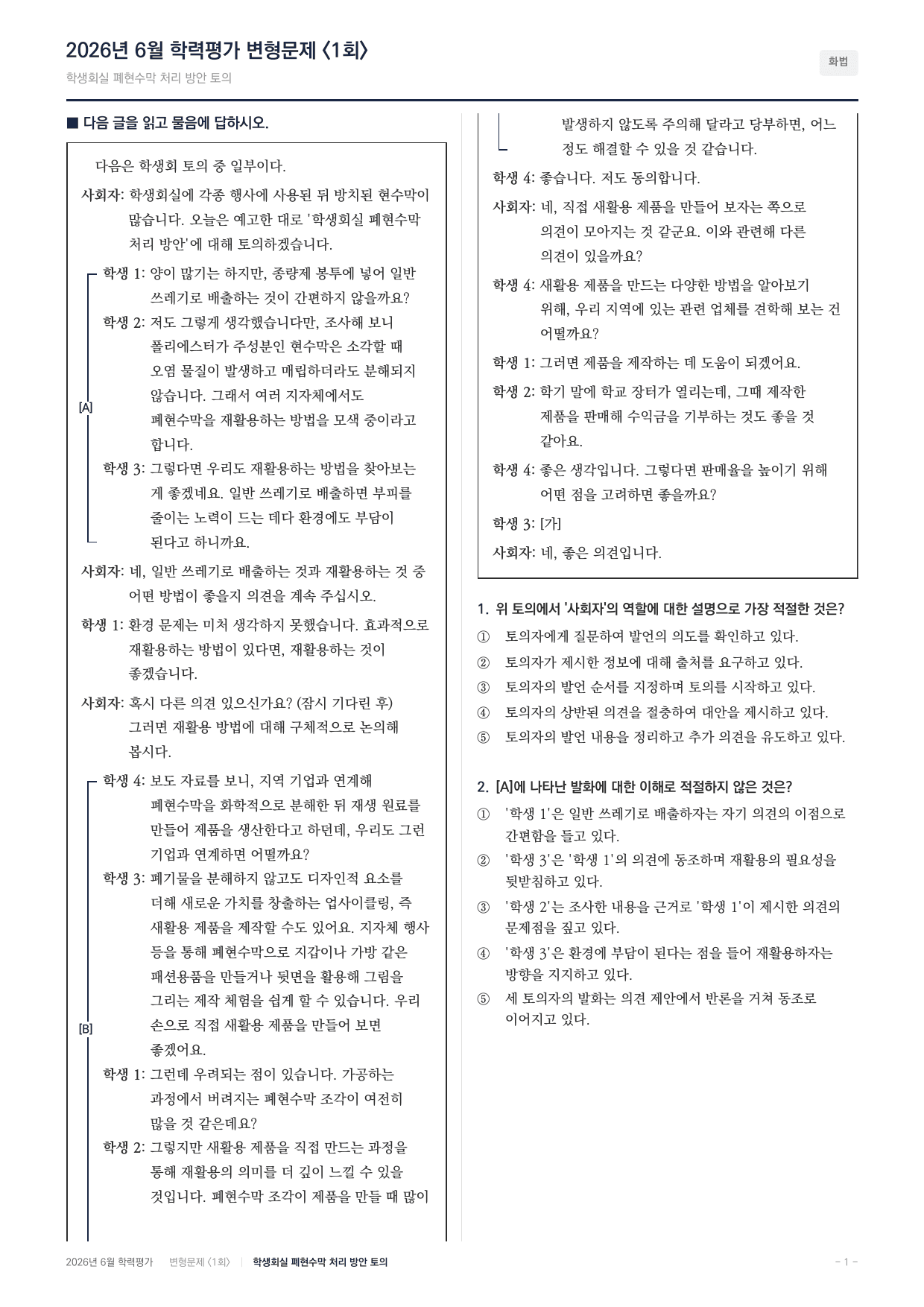 2026년 고2 6월 화법 폐현수막 처리방한 학생회 토의(60문항)_preview_undefined