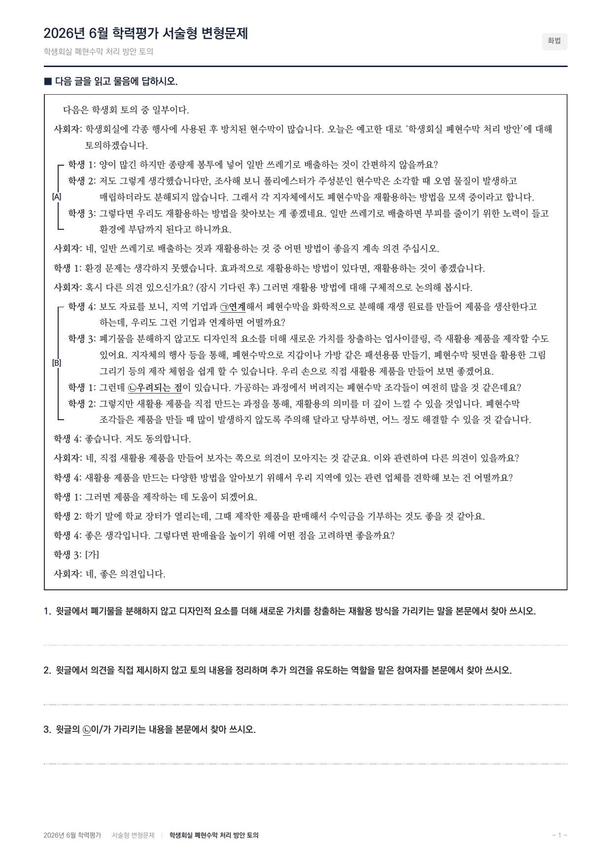 2026년 고2 6월 화법 폐현수막 처리방한 학생회 토의(60문항)_preview_undefined