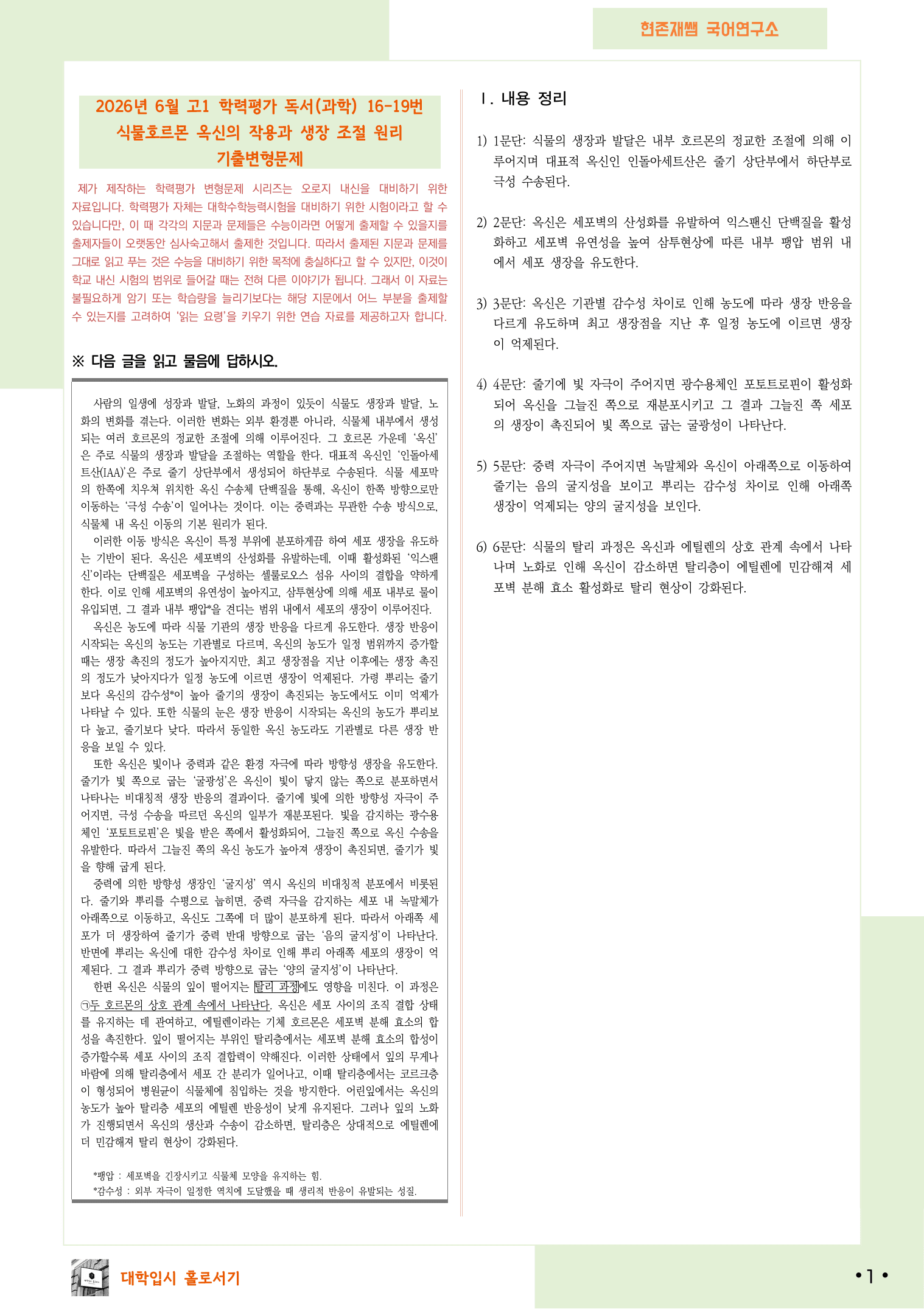 2026 6월 고2 학평 16-19, 독서(과학) 변형 문제_preview_undefined