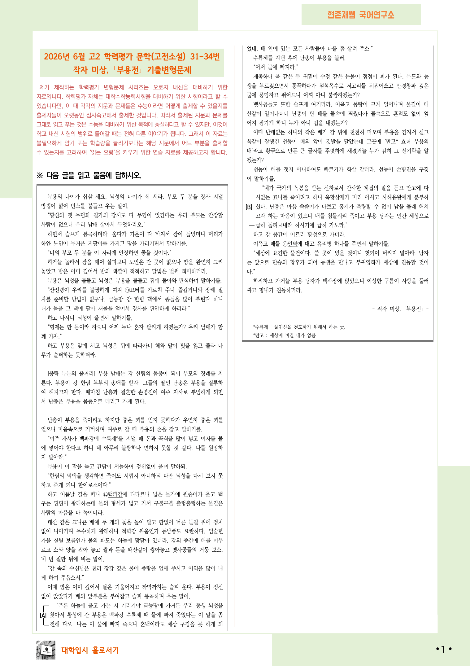 2026 6월 고2 학평 31-34, 문학(고전소설) 변형 문제_preview_undefined