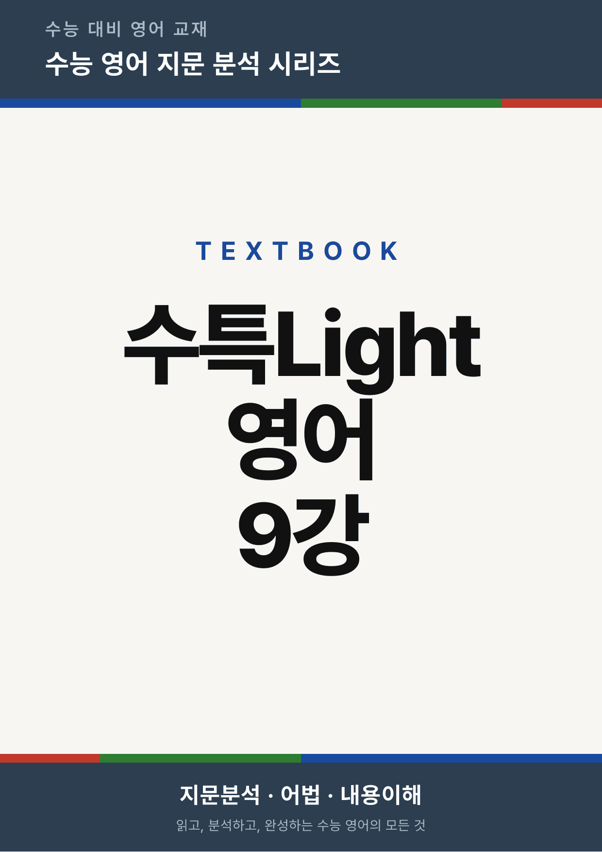 수능특강Light 영어 9강(지문분석)_preview_undefined