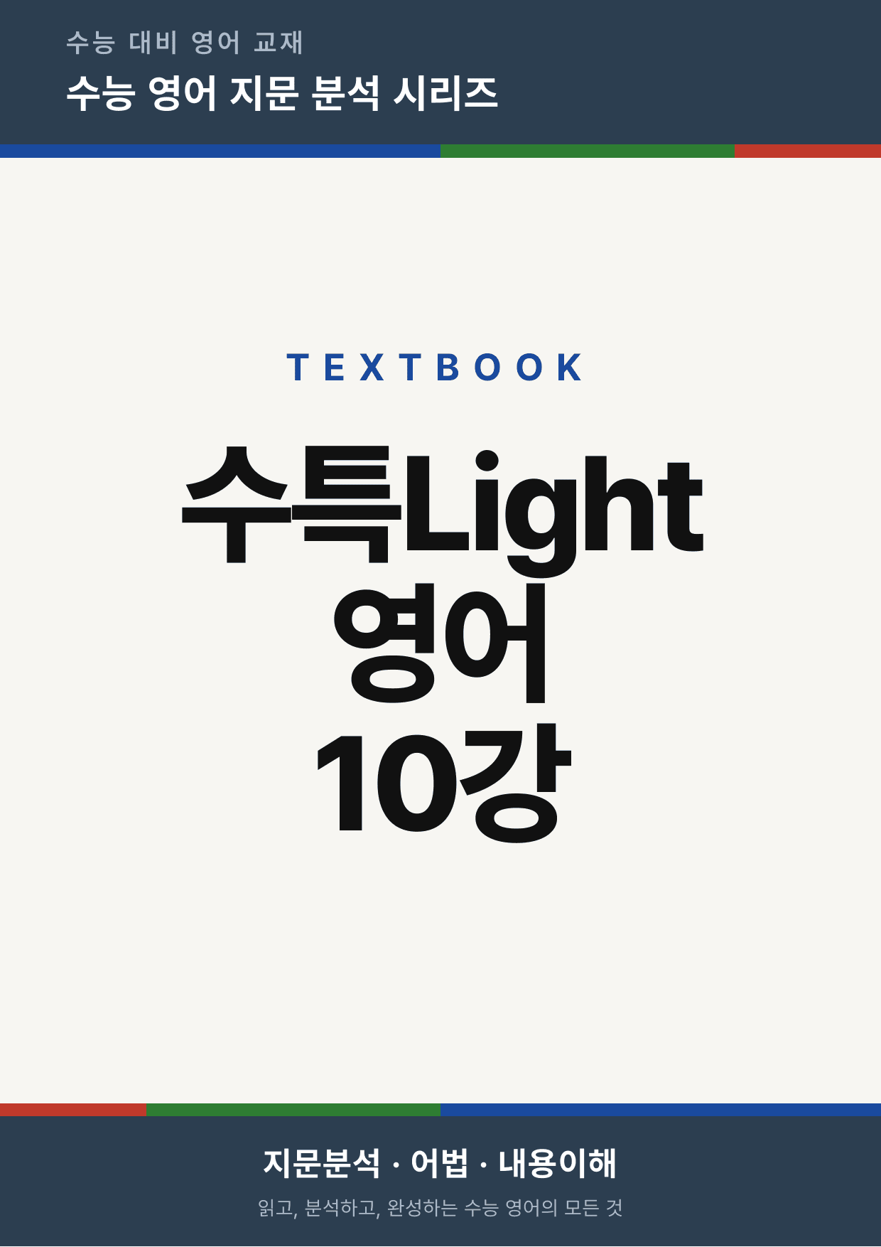 수능특강Light 영어 10강(지문분석)_preview_undefined